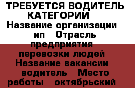 ТРЕБУЕТСЯ ВОДИТЕЛЬ КАТЕГОРИИ D › Название организации ­ ип › Отрасль предприятия ­ перевозки людей › Название вакансии ­ водитель › Место работы ­ октябрьский › Возраст от ­ 28 › Возраст до ­ 60 - Иркутская обл., Иркутск г. Работа » Вакансии   